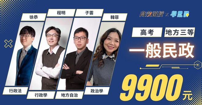 高考|地方特考 一般民政|全修|高效函授