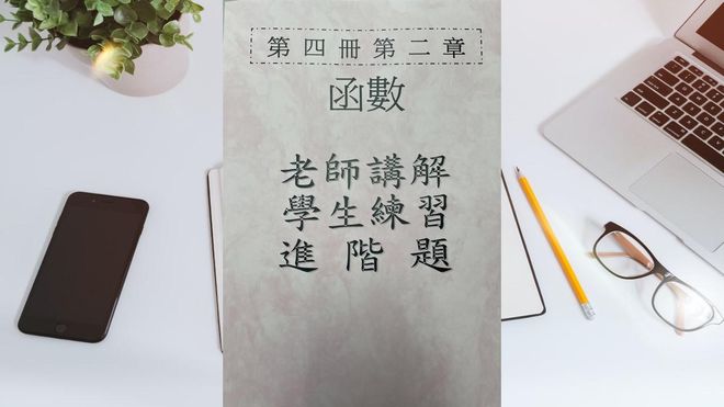 第四冊第二章線型函數(會考題)