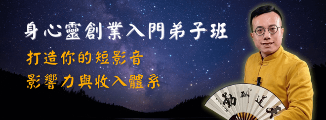 身心靈創業入門弟子班