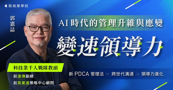 變速領導力｜AI 時代的管理升維與應變