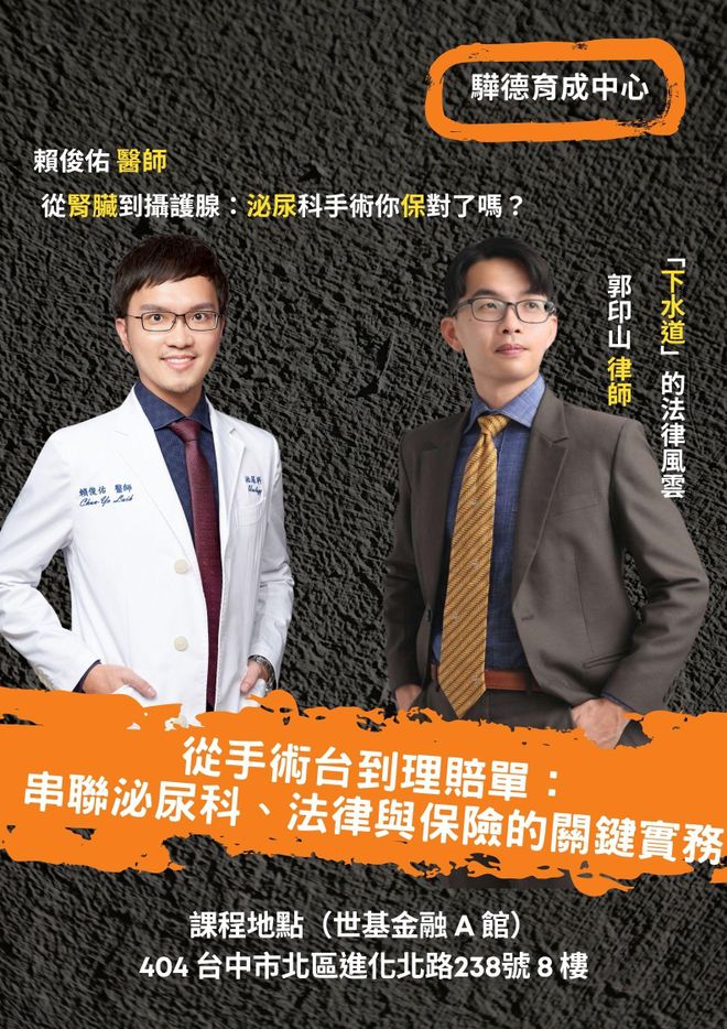 從手術台到理賠單:串聯泌尿科、法律與保險的關鍵實務(台中實體課程)