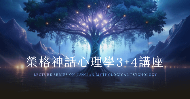 【講座課程】榮格神話心理學 3+4 講座