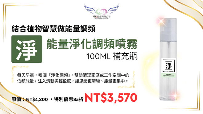 能量淨化調頻噴霧 100ml 補充瓶(台澎金馬專區)