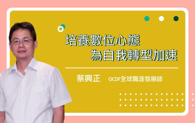 培養數位心態，為自我轉型加速