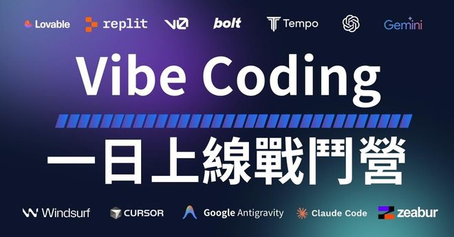 Vibe coding 一日上線營