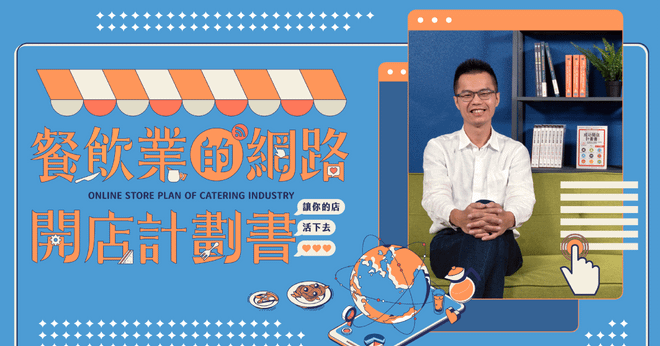 餐飲業的網路開店計劃書