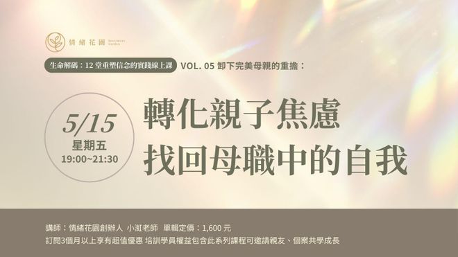 Vol. 05《卸下完美母親的重擔：轉化親子焦慮，找回母職中的自我》(線上課)