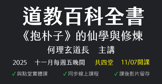 道教百科全書:《抱朴子》的仙學與修煉