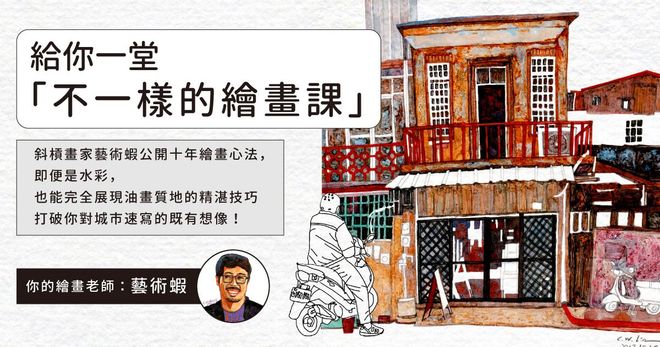 不一樣的繪畫課：畫我所見，從輪廓到水彩一次解惑