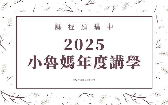 2025年小魯媽年度講學