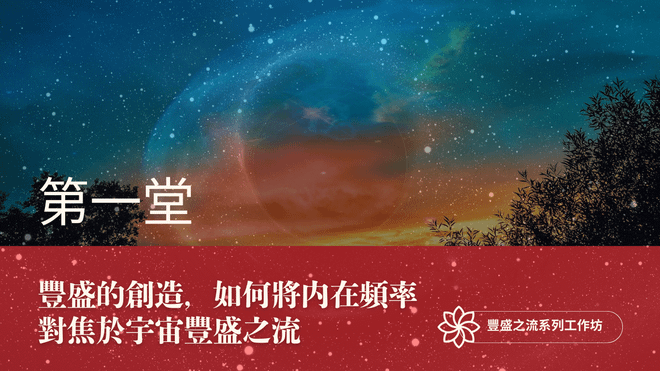 豐盛之流工作坊 第一堂|豐盛的創造,如何將內在頻率對焦於宇宙豐盛之流