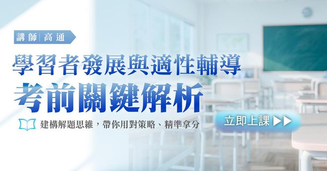 高通老師|《學習者發展與適性輔導》考前關鍵解析