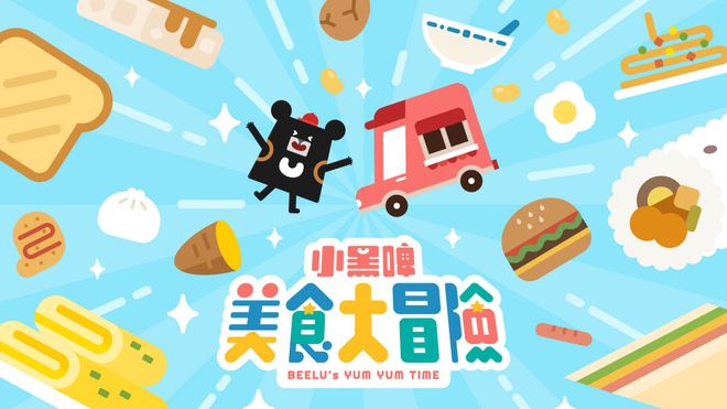 教育部數位精進方案|小黑啤美食大冒險