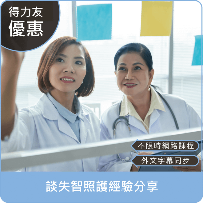 【114年網路課程 專業2.4學分 Tiếng Việt, Bahasa Indonesia】談失智照護經驗分享