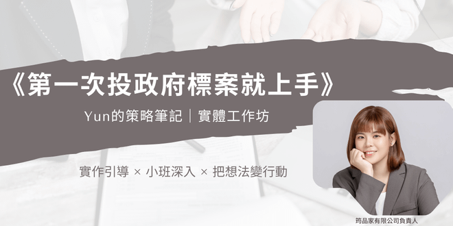 第一次投政府標案就上手