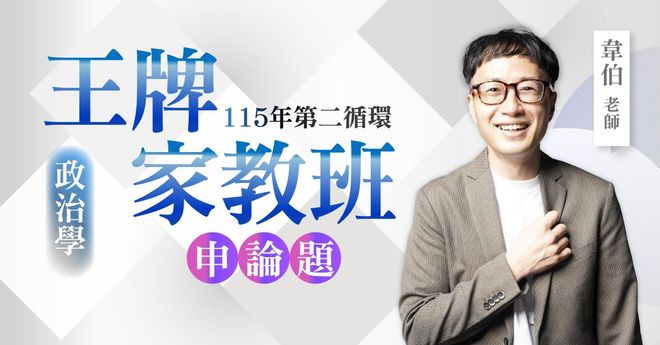 韋伯老師|115年第二循環:政治學王牌家教班(申論題)