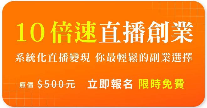 10 倍速直播創業說明會