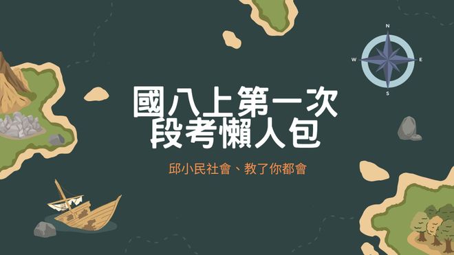 國八上第一次段考懶人包(各版本通用)