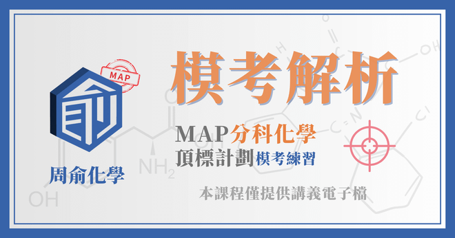 MAP分科化學頂標計畫-模考解析