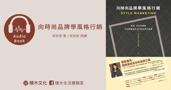 向時尚品牌學風格行銷（有聲書）：風格決定你是誰──不出賣靈魂的27堂品牌行銷課