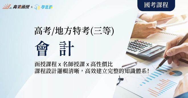 會計 - 高考/地方特考三等 - 全套│高效函授