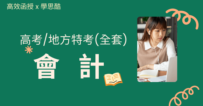 會計 - 高考/地方特考三等 - 全套│高效函授