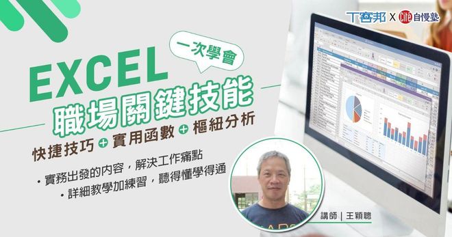 EXCEL 職場關鍵技能:快捷技巧+實用函數+樞紐分析一次學會
