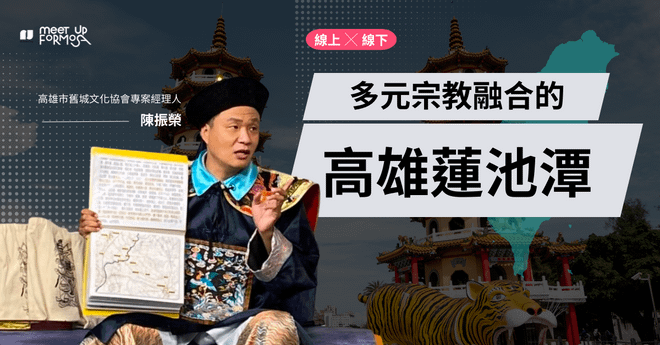 高雄蓮池潭在地文史