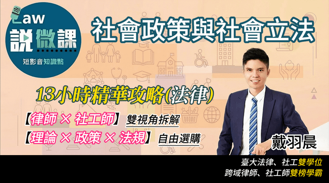 社會政策與社會立法精華攻略【法律】｜戴羽晨