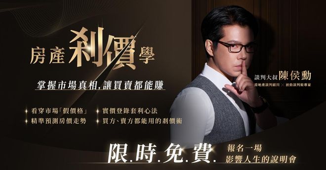 【說明會】談判大叔的房產剎價學
