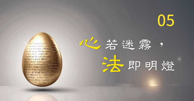 『心』若迷霧,『法』即明燈_第05堂