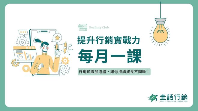 每月一課，提升行銷實戰力