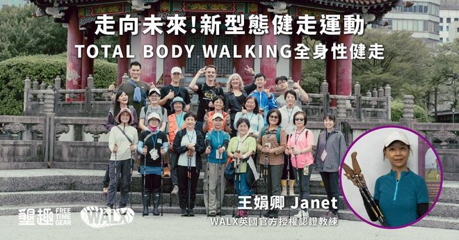 台北場【Walx走進生活,樂您全身健走】(新手友善·全方位體驗課)Janet教練