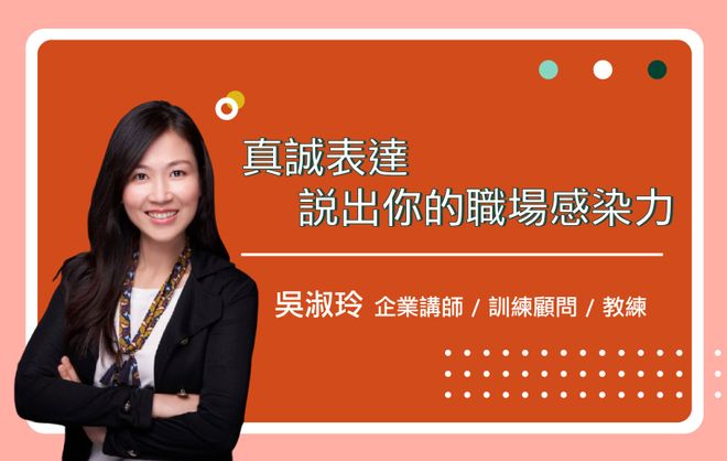 真誠表達，說出你的職場感染力
