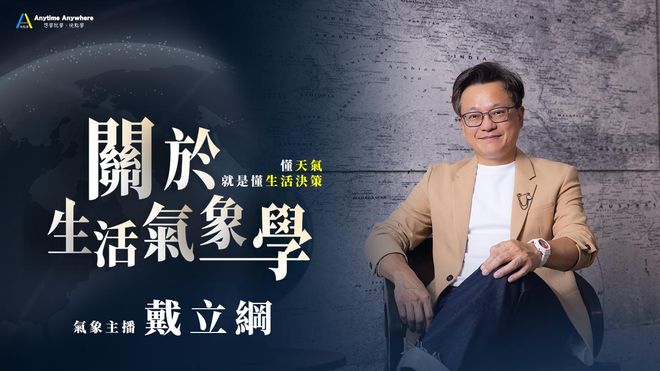 戴立綱的生活氣象學-第一章節