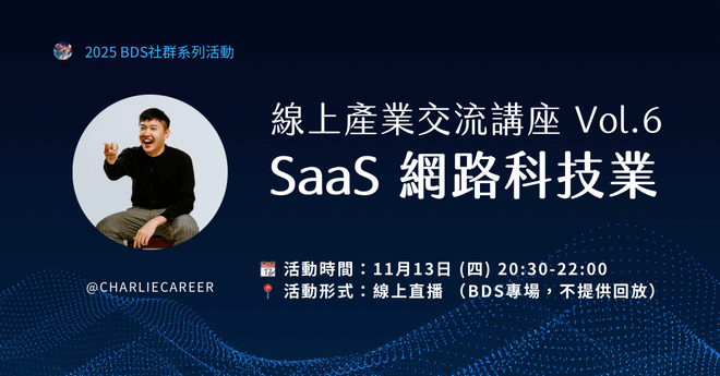 線上產業交流講座 Vol.6|SaaS 網路科技業