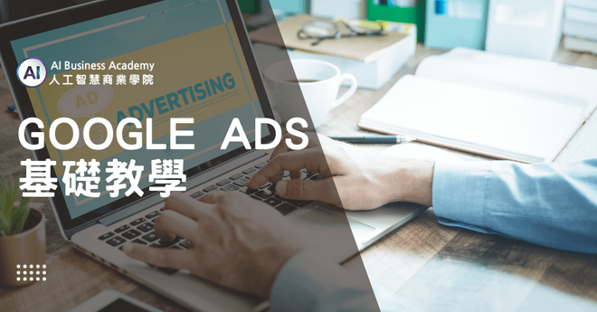 Google Ads 基礎教學