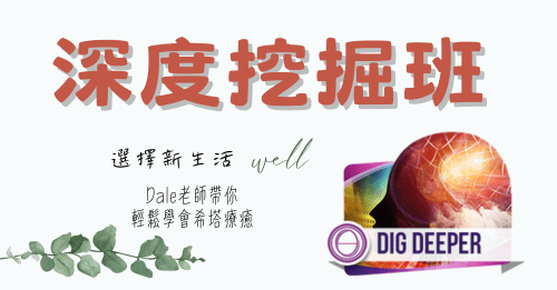 希塔療癒「深度挖掘班」