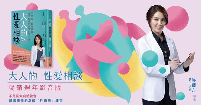 大人的性愛相談｜暢銷週年影音版