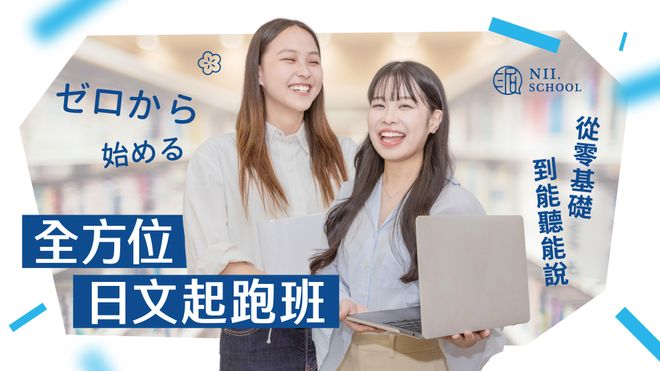 【第五屆】全方位日文起跑班(2025.12.01開課)