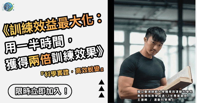 《訓練效益最大化:用一半時間,獲得兩倍訓練效果》