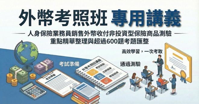 外幣考照班講義