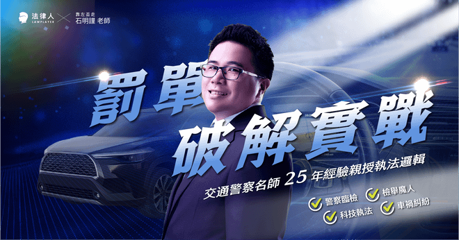罰單破解實戰|交通警察名師 25 年經驗,親授警察臨檢、檢舉魔人、科技執法、車禍糾紛的執法邏輯