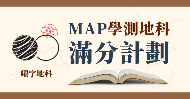 MAP學測地科滿分計劃