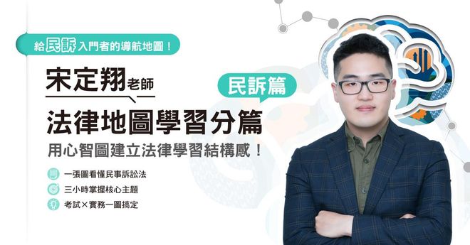 宋定翔老師|法律地圖學習分篇-民事訴訟法篇