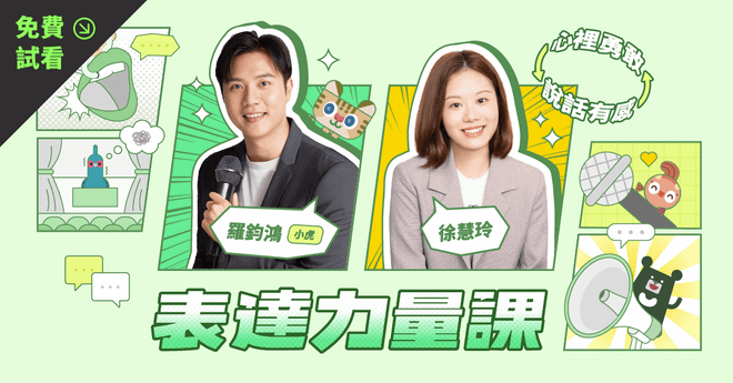 【免費試看】表達力量課｜心裡勇敢 ⇔ 說話有感 羅鈞鴻（小虎）× 徐慧玲