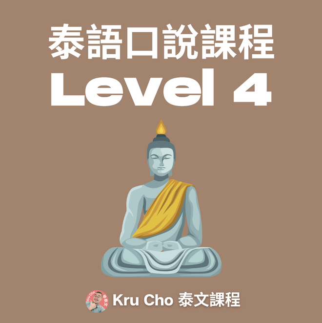 線上一對多課程｜《泰語口說》Level4