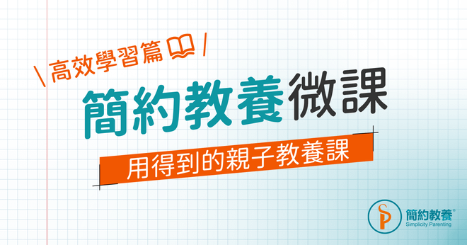 《簡約教養微課》 ｜高效學習篇