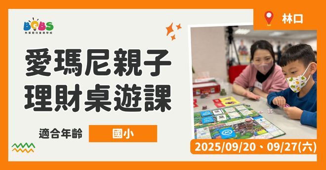 林口 | 親子同樂學理財 愛瑪尼桌遊 (100分鐘)