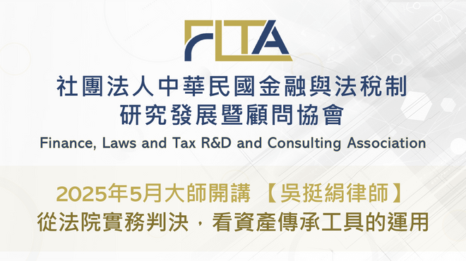〔FLTA協會〕2025年5月大師開講 【吳挺絹律師】